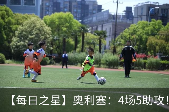 【每日之星】奥利塞：4场5助攻！世界杯“做饼巨匠”诞生