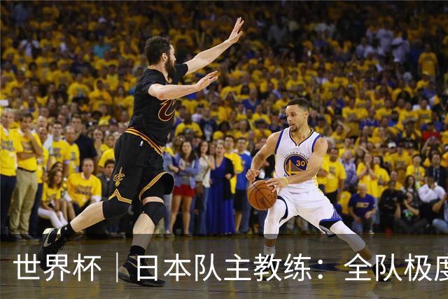 世界杯｜日本队主教练：全队极度渴望以小组头名出线