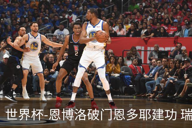 世界杯-恩博洛破门恩多耶建功 瑞士2-0阿尔及利亚进16强