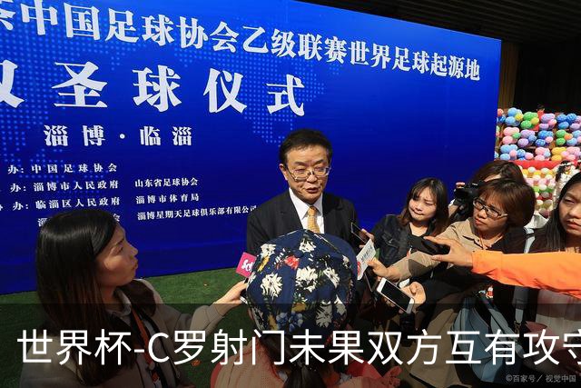 世界杯-C罗射门未果双方互有攻守 半场葡萄牙0-0哥伦比亚