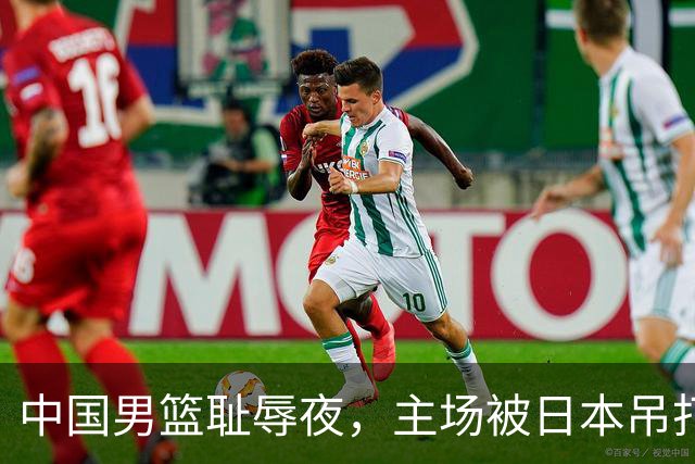 中国男篮耻辱夜，主场被日本吊打！3人被点名批评，2人或将离开国家队