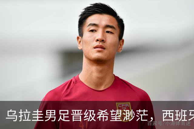 乌拉圭男足晋级希望渺茫，西班牙男足争取出线机会！
