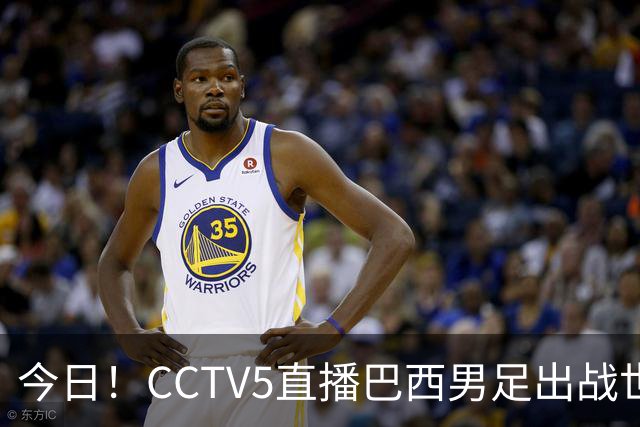今日！CCTV5直播巴西男足出战世界杯，精彩呈现转NBA与F1赛事