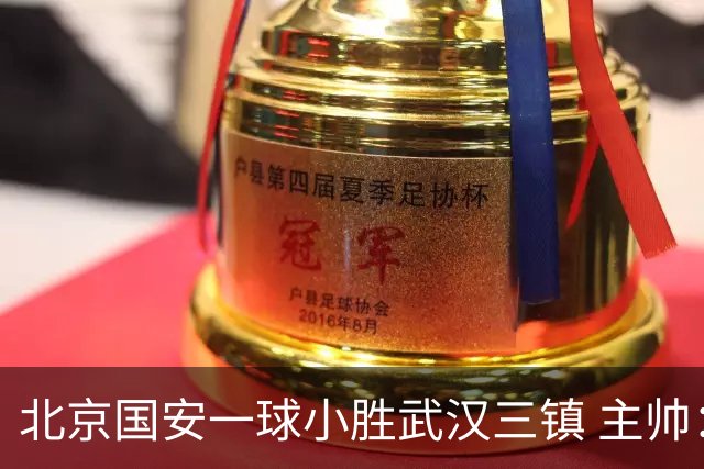 北京国安一球小胜武汉三镇 主帅：球员还需要做得更聪明一些