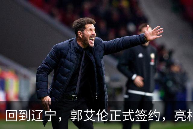 回到辽宁，郭艾伦正式签约，亮相新岗位，合同曝光，27号亮相