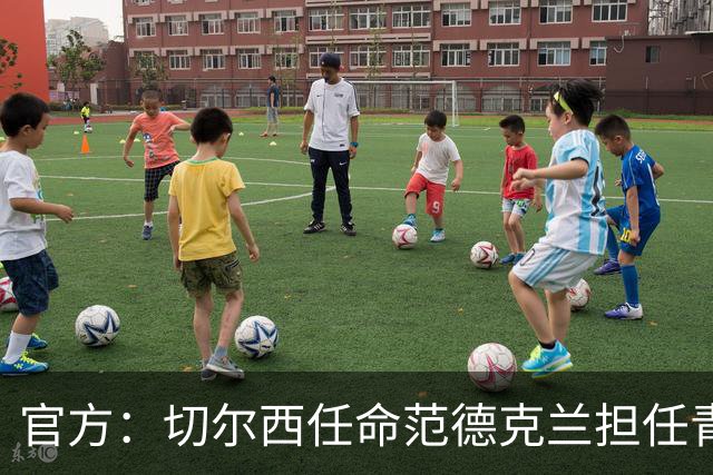 官方：切尔西任命范德克兰担任青训主管 弗朗西斯任晋升通道主管