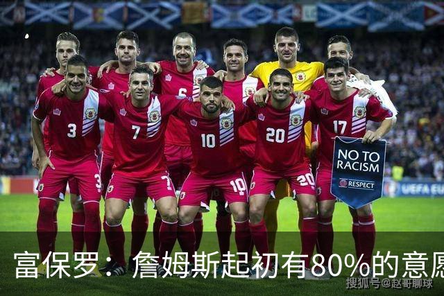 富保罗：詹姆斯起初有80%的意愿回归湖人 最终表示100%不想回那里