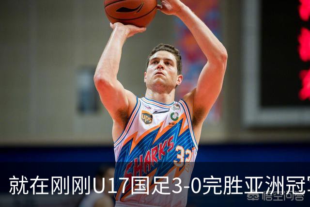 就在刚刚U17国足3-0完胜亚洲冠军，最佳球员揭晓，世界杯出线前景看好