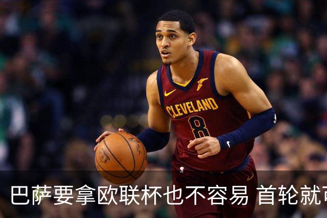 巴萨要拿欧联杯也不容易 首轮就可能碰上劲旅