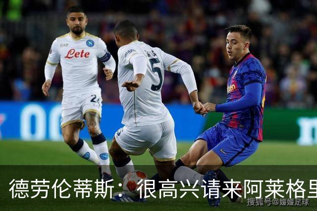 德劳伦蒂斯：很高兴请来阿莱格里执教，那不勒斯需要卖人而非引援