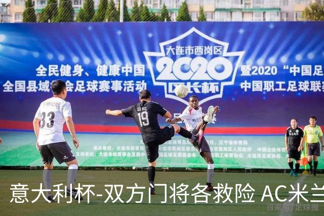 意大利杯-双方门将各救险 AC米兰主场平国际米兰