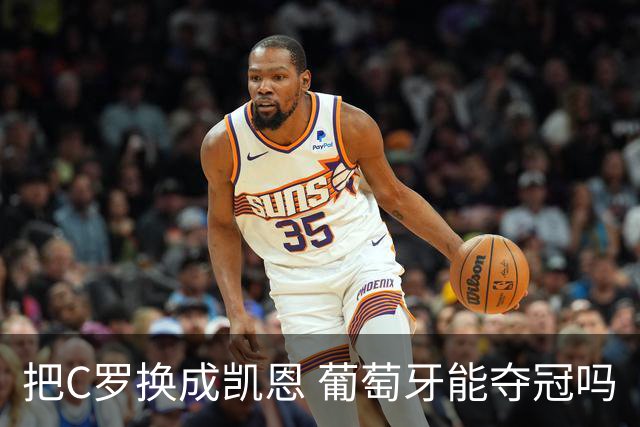 把C罗换成凯恩 葡萄牙能夺冠吗