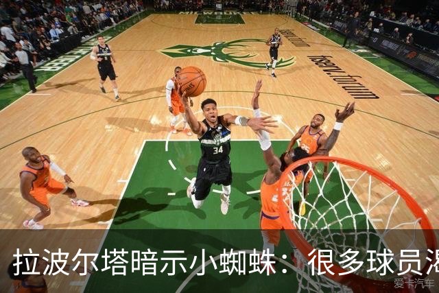 拉波尔塔暗示小蜘蛛：很多球员渴望来巴萨，我希望实现他们的梦想