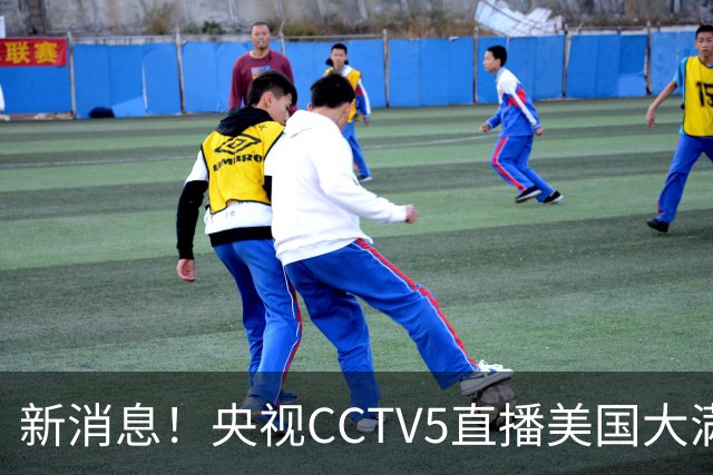 新消息！央视CCTV5直播美国大满贯，王楚钦孙颖莎迎战张本兄妹冲击冠军