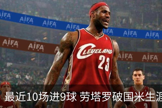 最近10场进9球 劳塔罗破国米生涯单赛季进球纪录