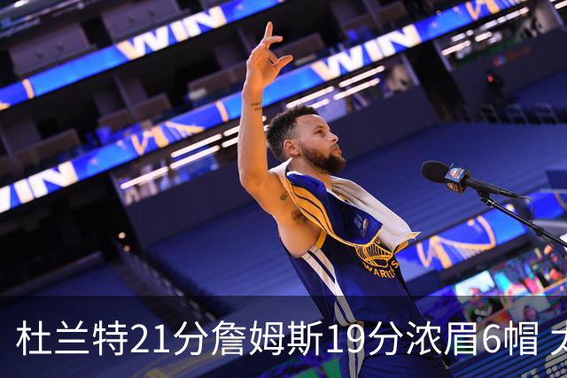 杜兰特21分詹姆斯19分浓眉6帽 太阳大胜湖人