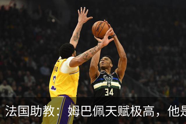 法国助教：姆巴佩天赋极高，他是我们无可替代的领袖球员