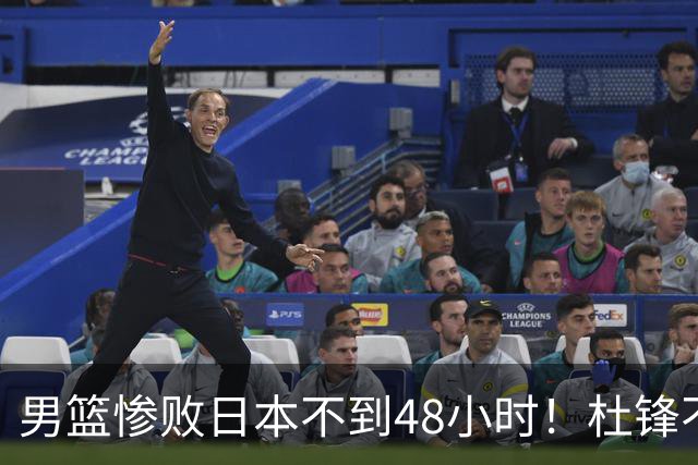 男篮惨败日本不到48小时！杜锋不与广东续约，苏群透露换帅方向！