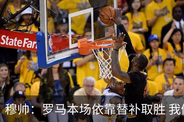穆帅：罗马本场依靠替补取胜 我们不可能追上尤文