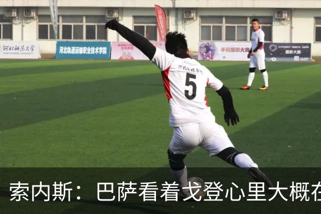 索内斯：巴萨看着戈登心里大概在想，我们花7000万磅买了个啥？