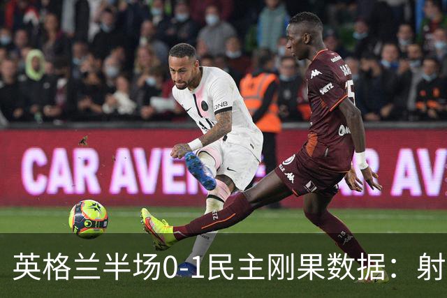 英格兰半场0-1民主刚果数据：射门8-3 射正4-1 预期进球1.31-0.69