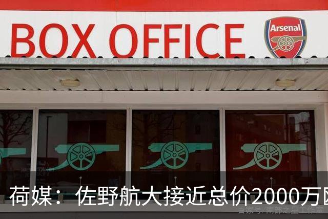 荷媒：佐野航大接近总价2000万欧加盟霍芬海姆，他是佐野海舟弟弟
