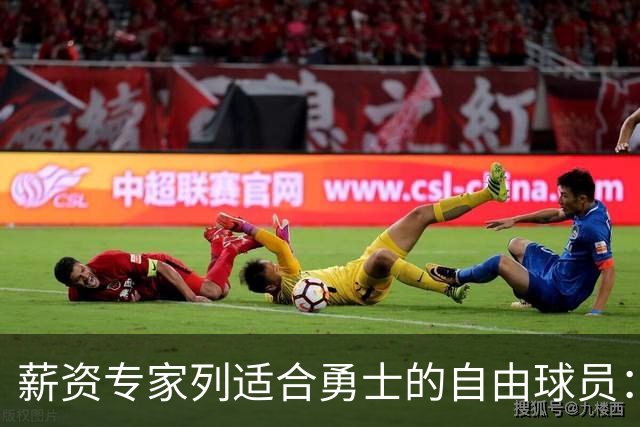 薪资专家列适合勇士的自由球员：詹姆斯 伊森 肯纳德 罗威领衔