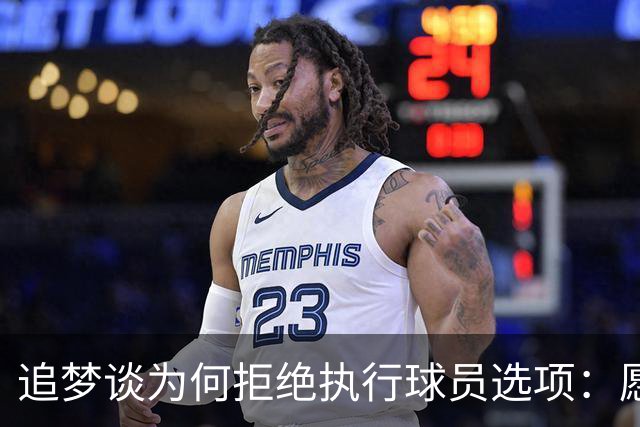 追梦谈为何拒绝执行球员选项：愿为勇士保留操作空间 勇士像我家