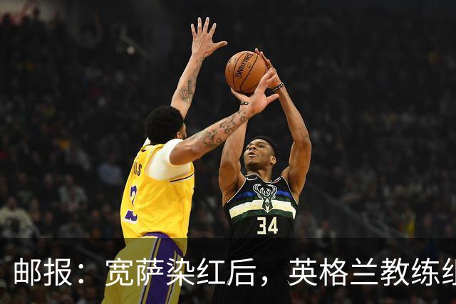 邮报：宽萨染红后，英格兰教练组和墨西哥教练组在场边发生冲突