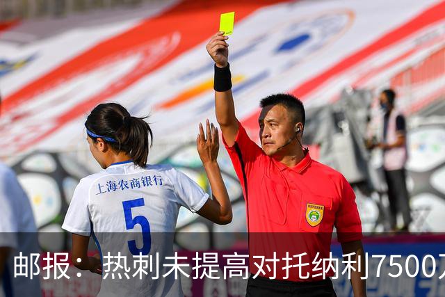 邮报：热刺未提高对托纳利7500万镑报价而要求纽卡再考虑，又被拒