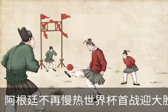 阿根廷不再慢热世界杯首战迎大胜 打破魔咒开启卫冕之旅