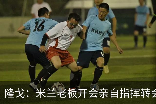 隆戈：米兰老板开会亲自指挥转会 阿莫林当上足球经理深度参与