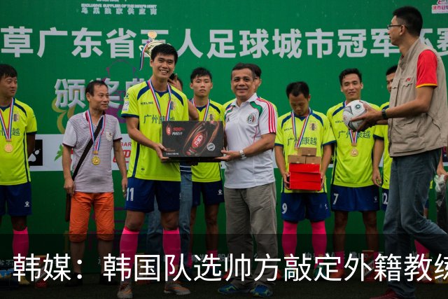 韩媒：韩国队选帅方敲定外籍教练 明年亚洲杯将迎首秀