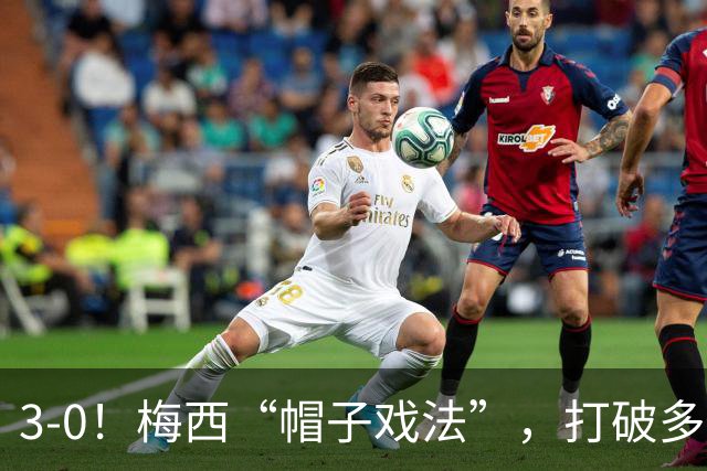 3-0！梅西“帽子戏法”，打破多项纪录，齐达内儿子“发挥失常”