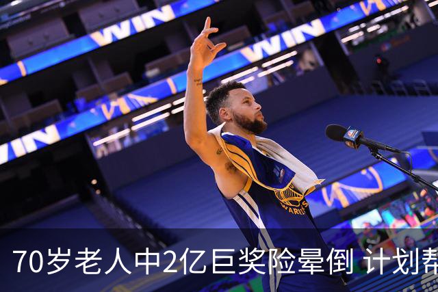 70岁老人中2亿巨奖险晕倒 计划帮前妻还清房贷