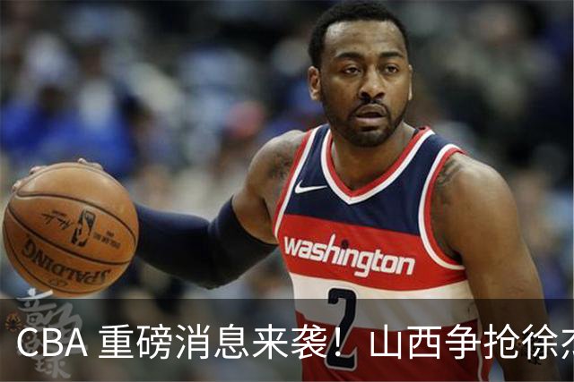 CBA 重磅消息来袭！山西争抢徐杰，朱芳雨出手引热议，篮协新规球迷吵翻了