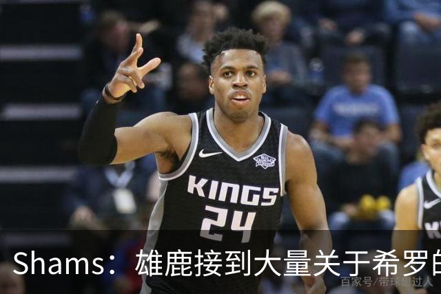 Shams：雄鹿接到大量关于希罗的询价 若报价合适他们肯定会听